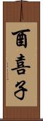 酉喜子 Scroll
