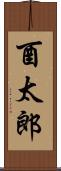 酉太郎 Scroll