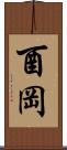 酉岡 Scroll