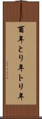 酉年 Scroll