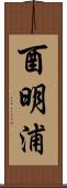 酉明浦 Scroll
