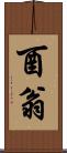 酉翁 Scroll