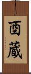 酉蔵 Scroll