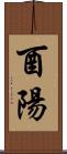 酉陽 Scroll