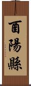 酉陽縣 Scroll