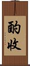 酌收 Scroll