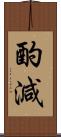 酌減 Scroll