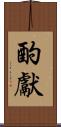 酌獻 Scroll