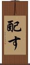 配す Scroll