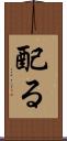配る Scroll