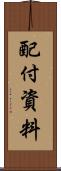 配付資料 Scroll