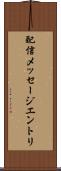 配信メッセージエントリ Scroll