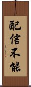 配信不能 Scroll