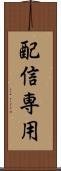 配信専用 Scroll