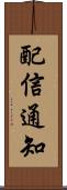 配信通知 Scroll
