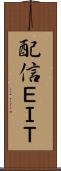 配信ＥＩＴ Scroll