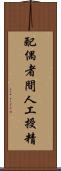 配偶者間人工授精 Scroll