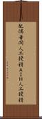 配偶者間人工授精 Scroll
