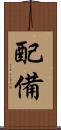 配備 Scroll