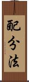 配分法 Scroll
