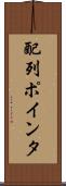 配列ポインタ Scroll