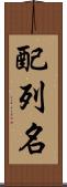 配列名 Scroll