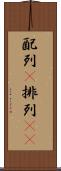 配列(P) Scroll