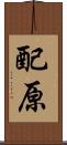配原 Scroll