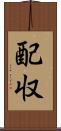 配収 Scroll