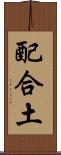 配合土 Scroll