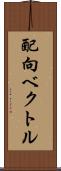 配向ベクトル Scroll