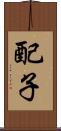配子 Scroll