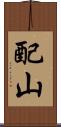 配山 Scroll