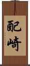 配崎 Scroll