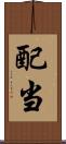 配当 Scroll