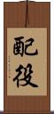 配役 Scroll