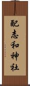 配志和神社 Scroll