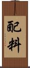 配料 Scroll