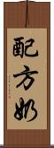 配方奶 Scroll