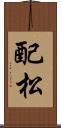 配松 Scroll