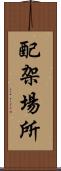 配架場所 Scroll