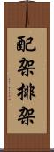 配架 Scroll