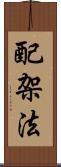 配架法 Scroll