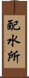配水所 Scroll