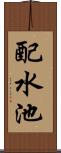 配水池 Scroll