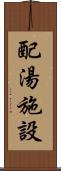 配湯施設 Scroll