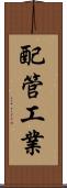 配管工業 Scroll