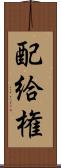 配給権 Scroll
