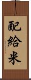 配給米 Scroll