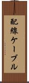 配線ケーブル Scroll